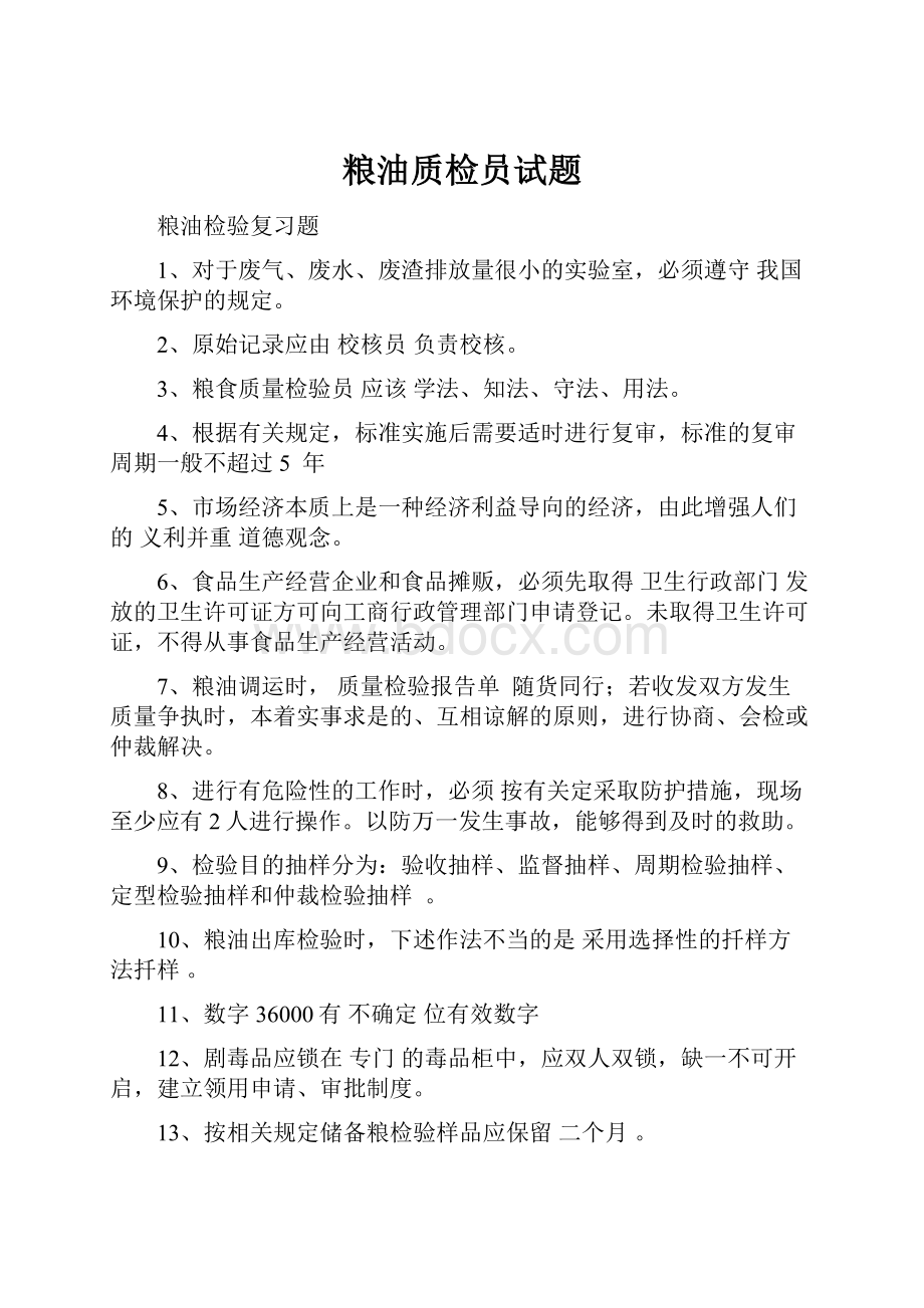 粮油质检员试题.docx_第1页