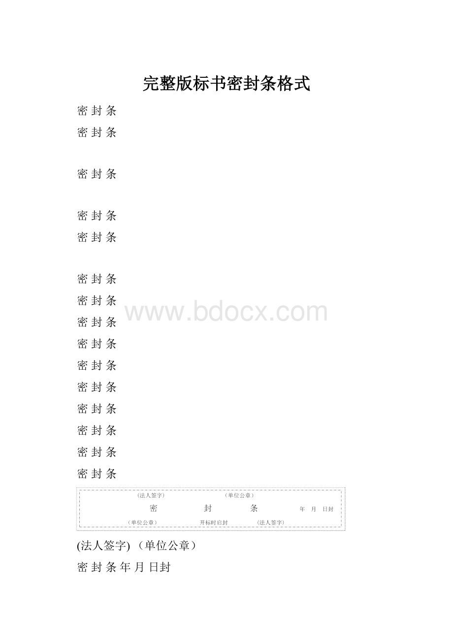 完整版标书密封条格式.docx