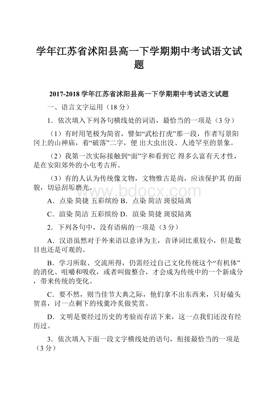 学年江苏省沭阳县高一下学期期中考试语文试题.docx_第1页