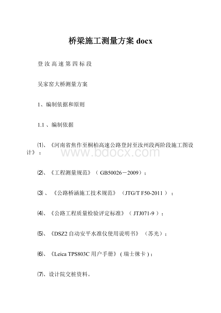 桥梁施工测量方案docx.docx