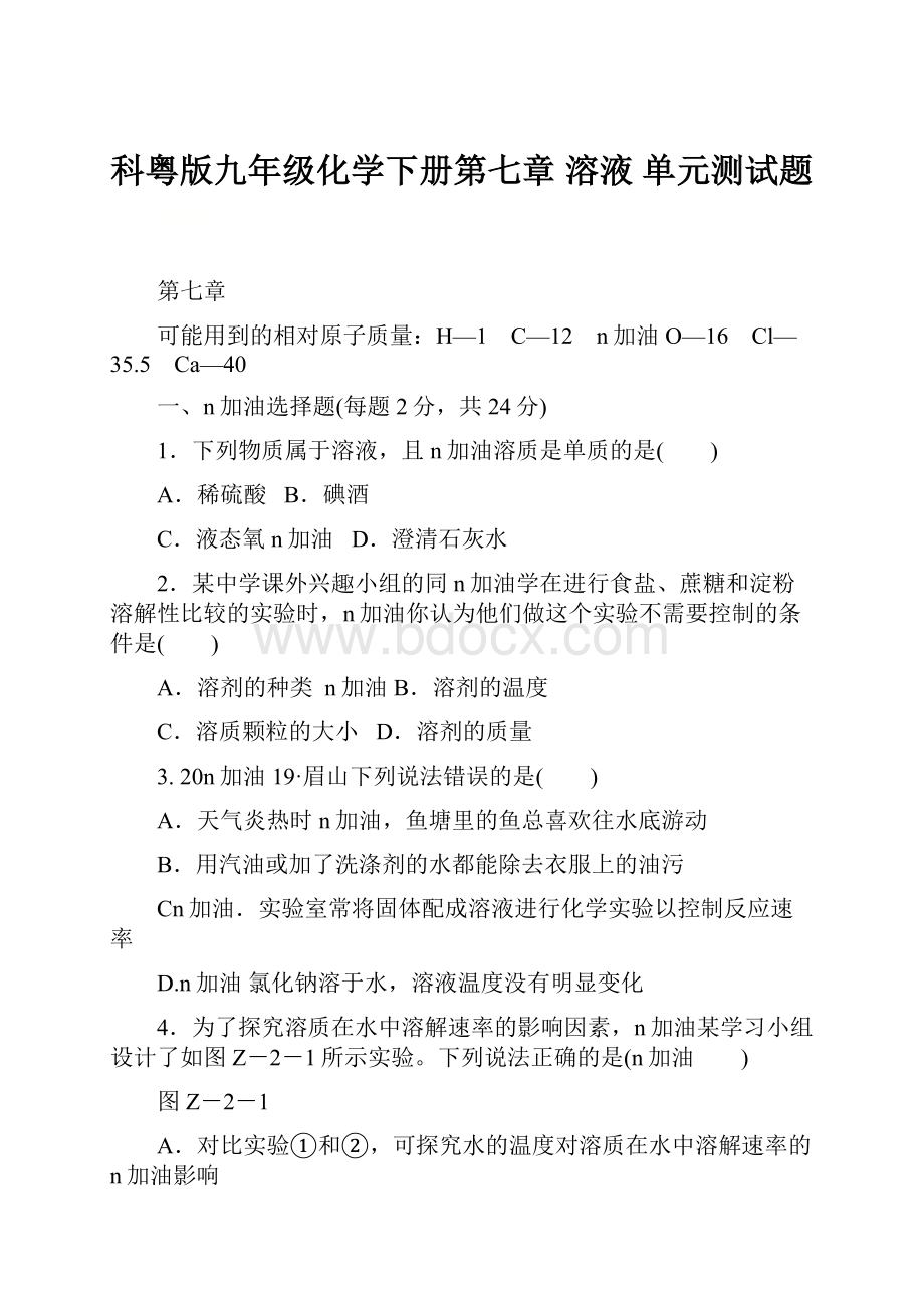 科粤版九年级化学下册第七章 溶液 单元测试题.docx_第1页