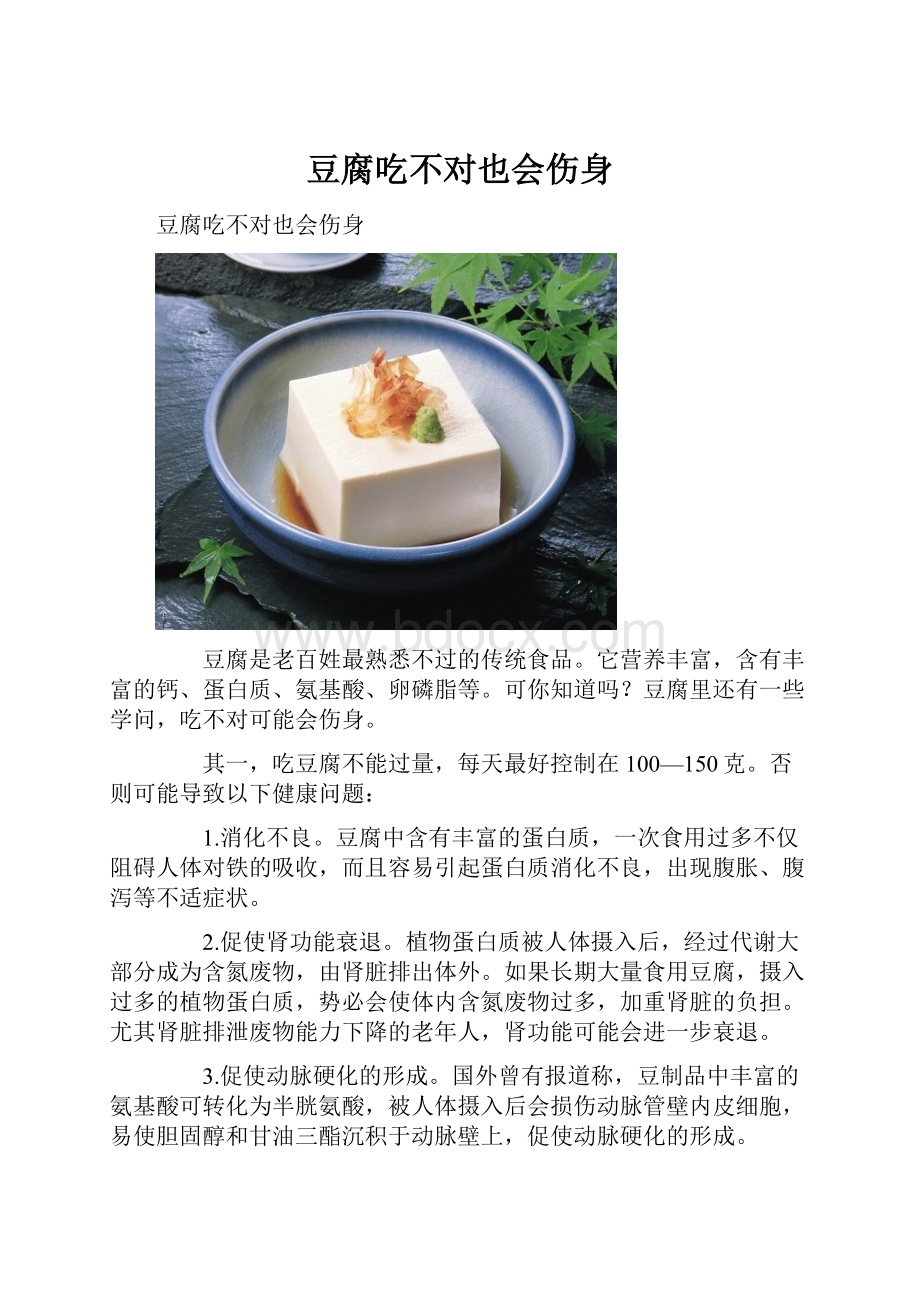 豆腐吃不对也会伤身.docx_第1页