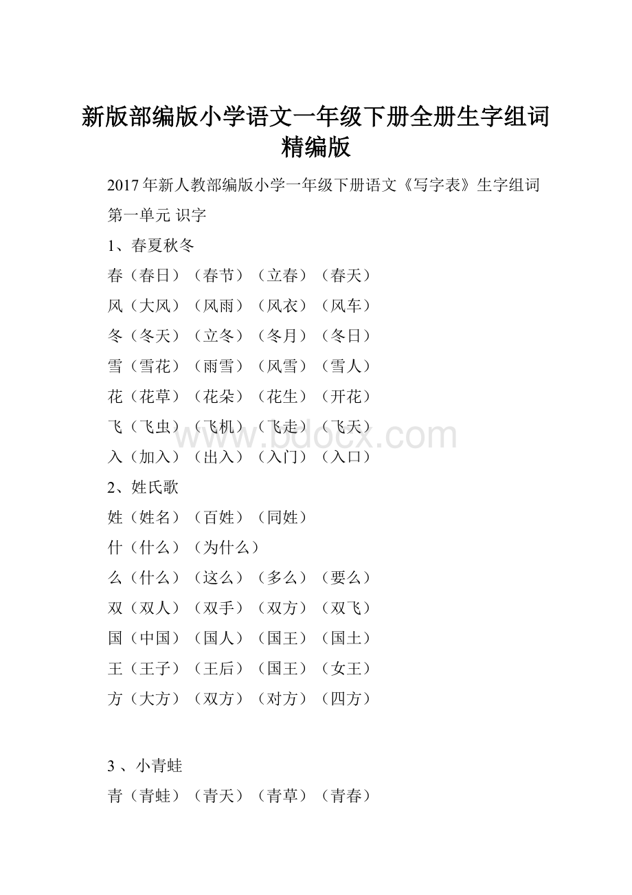 新版部编版小学语文一年级下册全册生字组词精编版.docx