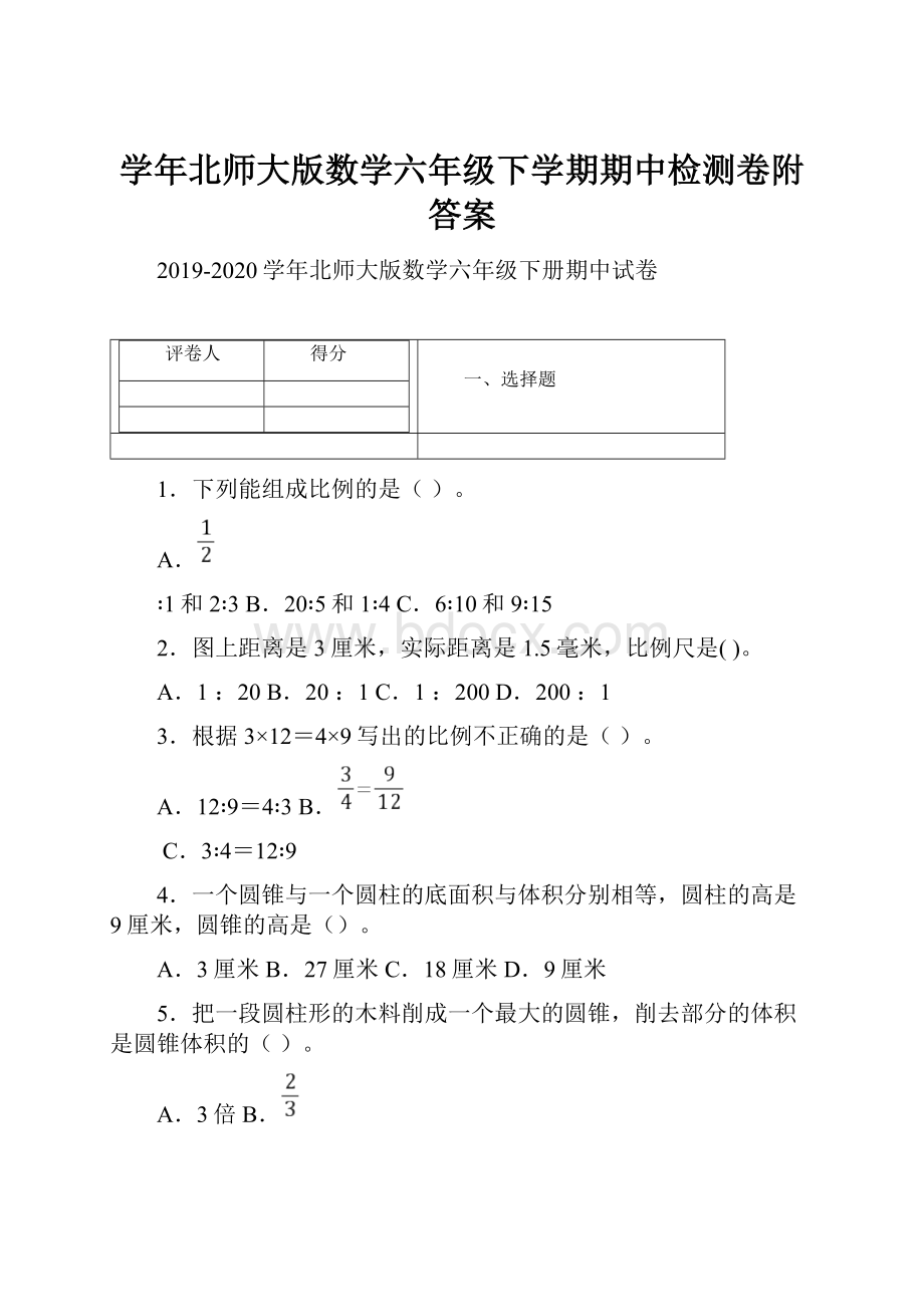 学年北师大版数学六年级下学期期中检测卷附答案.docx_第1页