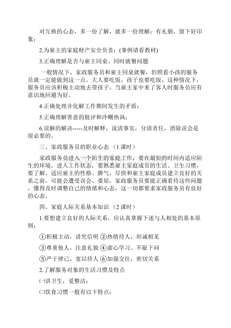 家政服务员培训教材修改定稿.docx_第2页