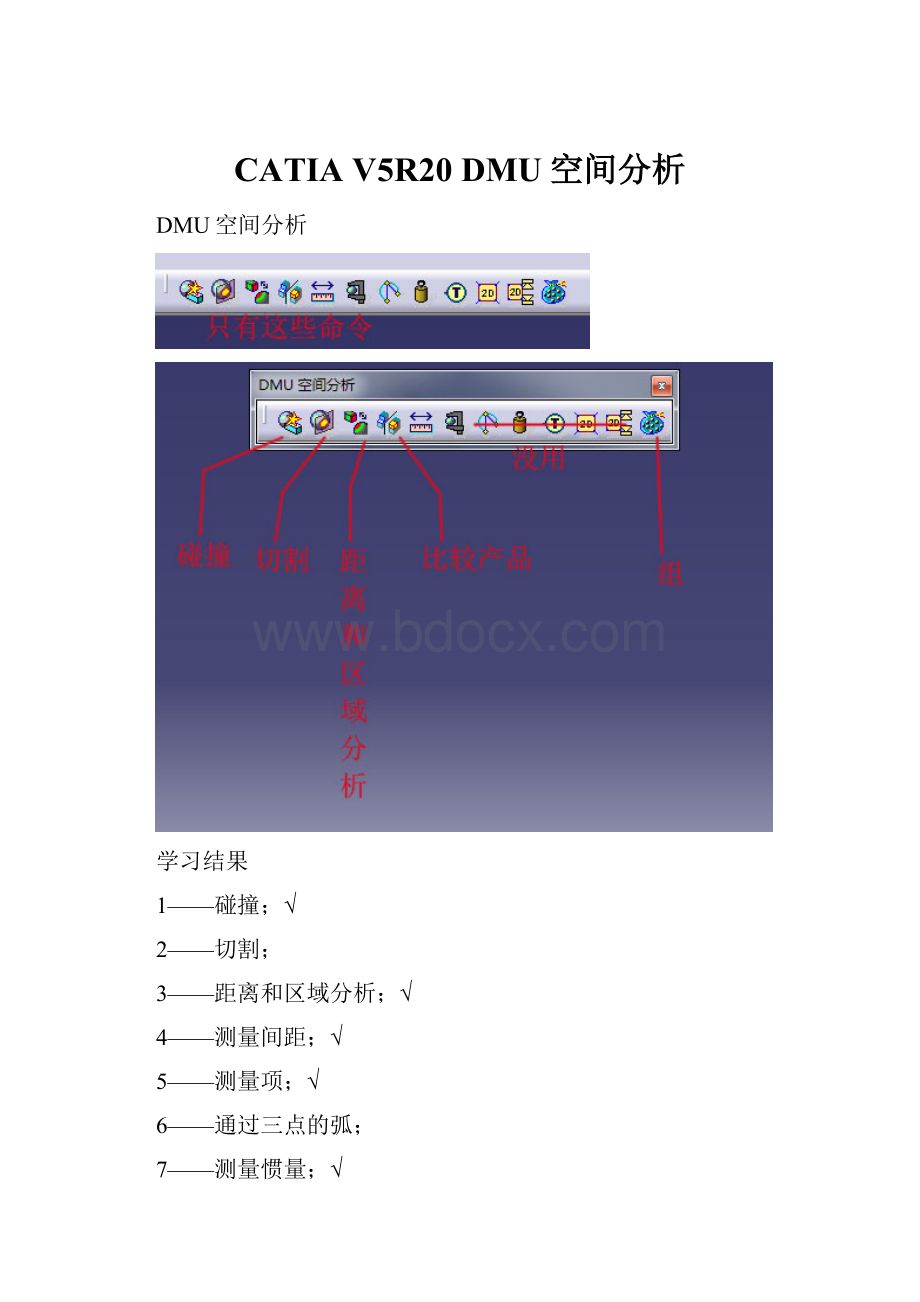 CATIA V5R20 DMU空间分析.docx