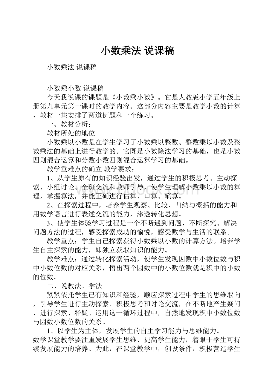 小数乘法 说课稿.docx_第1页