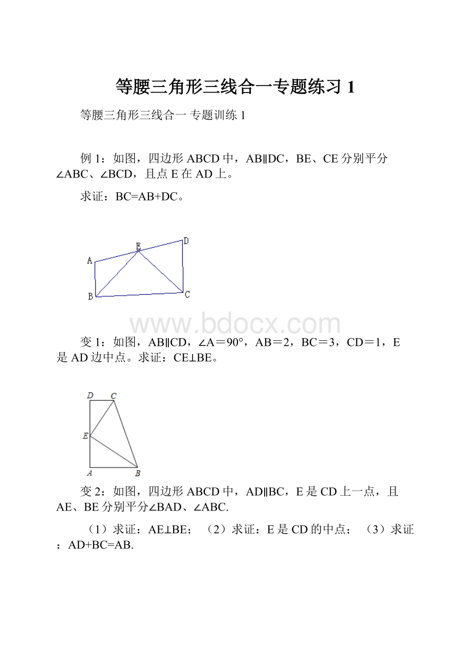 等腰三角形三线合一专题练习1.docx_第1页