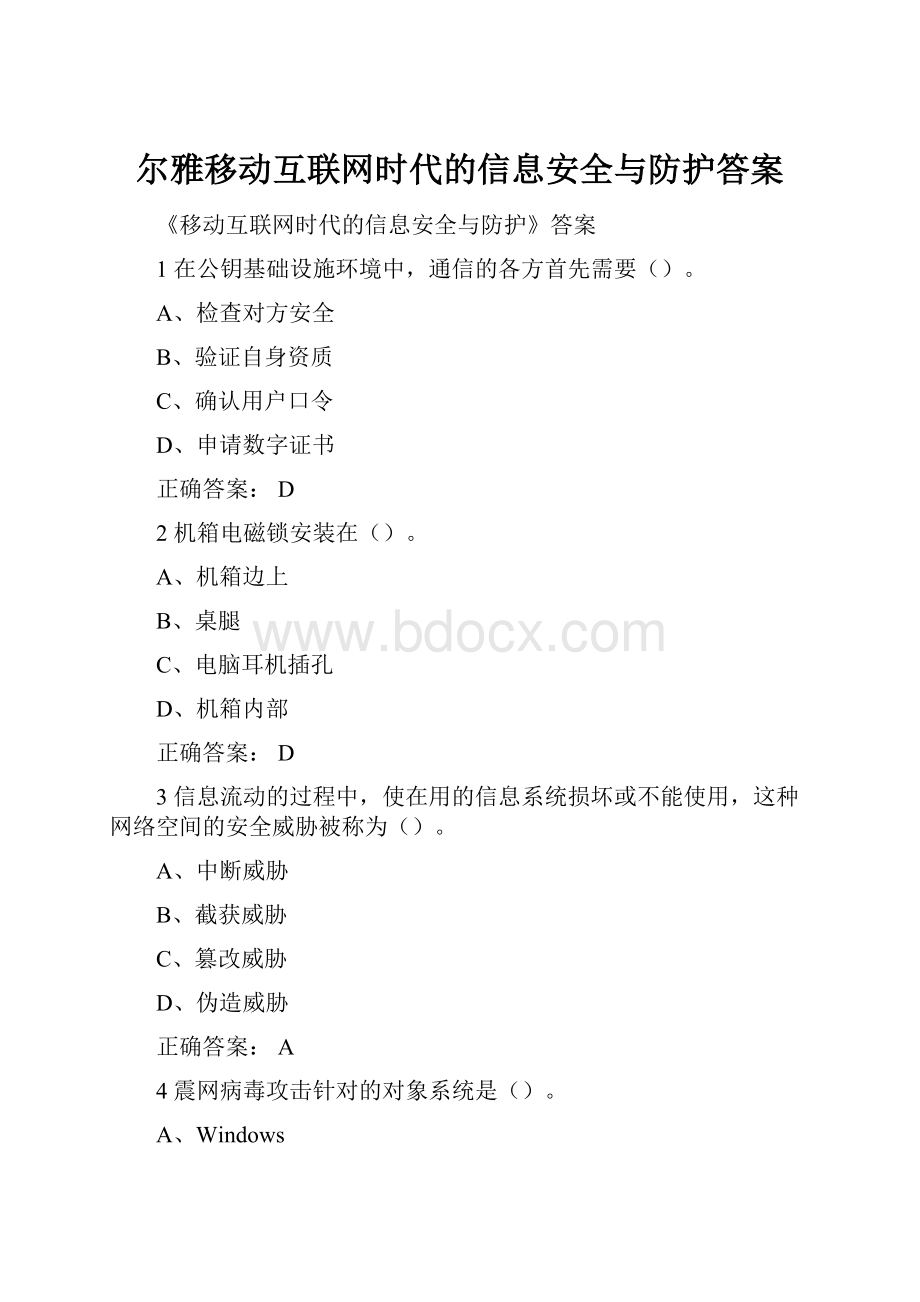 尔雅移动互联网时代的信息安全与防护答案.docx