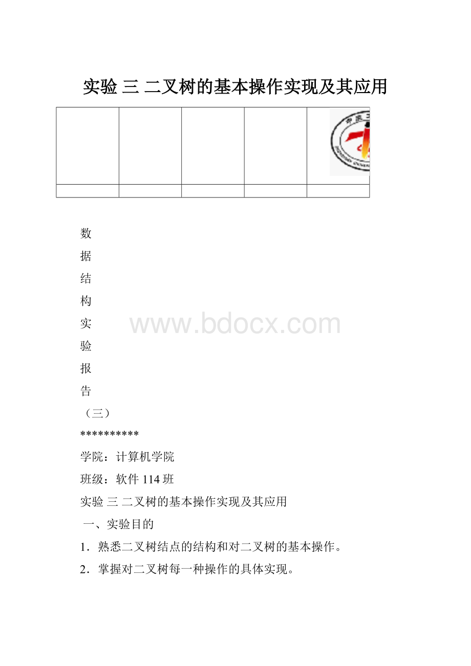 实验 三二叉树的基本操作实现及其应用.docx