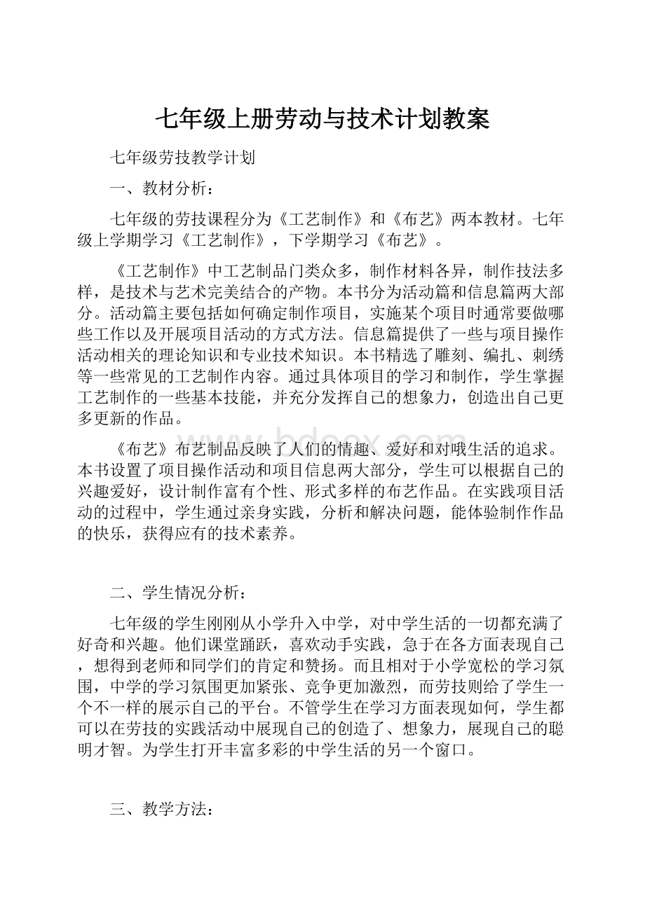 七年级上册劳动与技术计划教案.docx