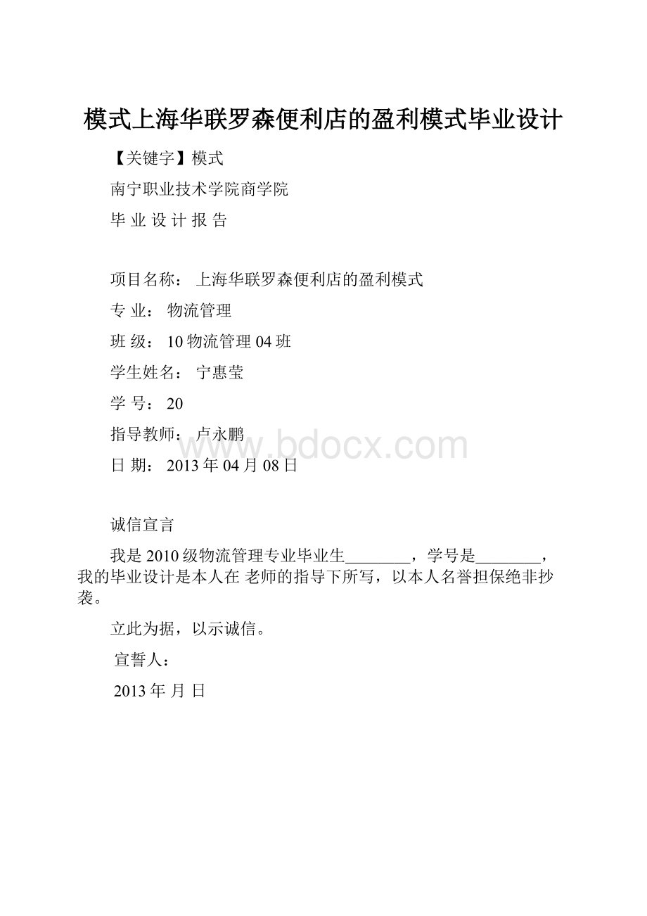 模式上海华联罗森便利店的盈利模式毕业设计.docx_第1页