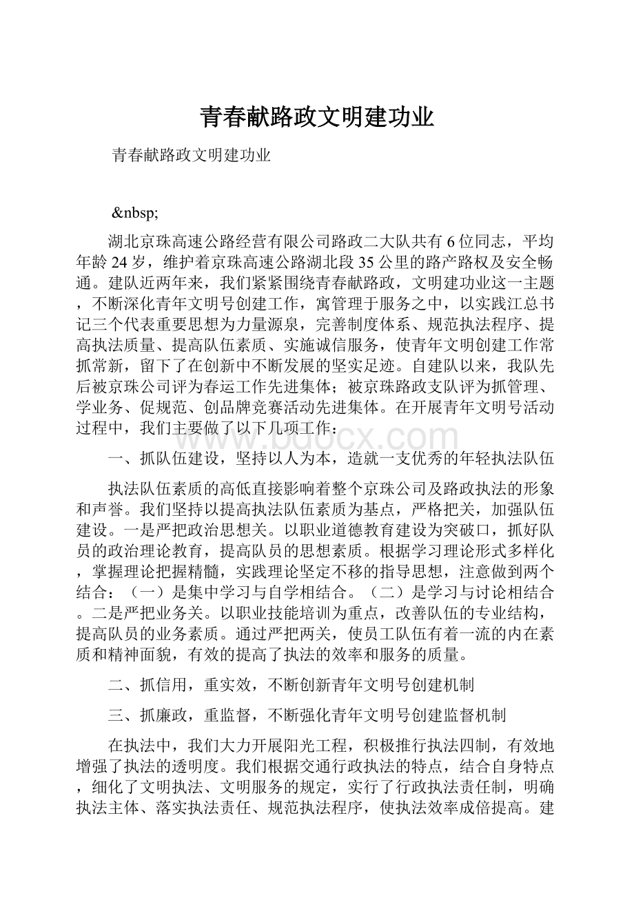 青春献路政文明建功业.docx_第1页