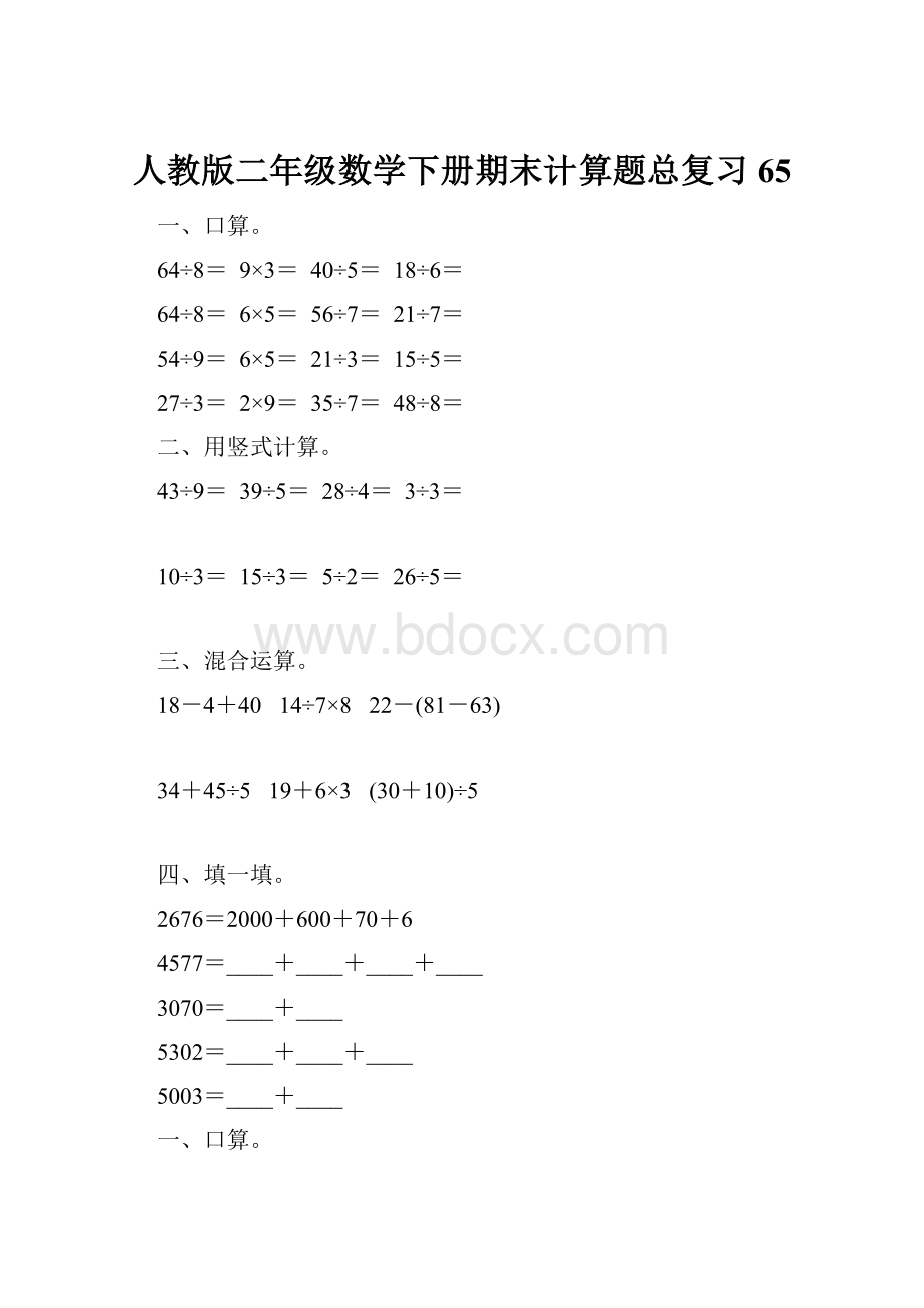 人教版二年级数学下册期末计算题总复习65.docx_第1页