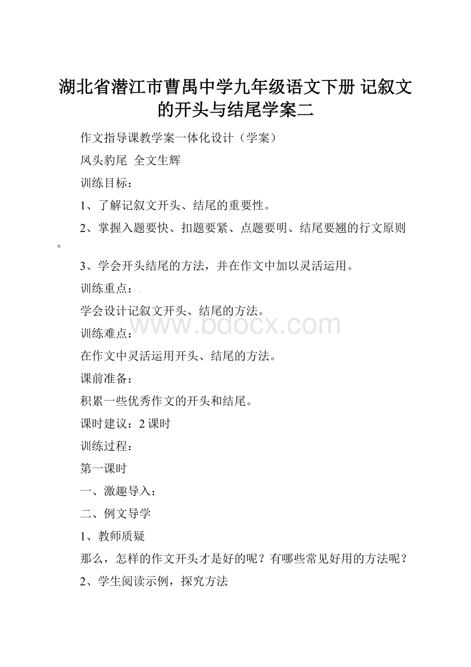 湖北省潜江市曹禺中学九年级语文下册 记叙文的开头与结尾学案二.docx_第1页