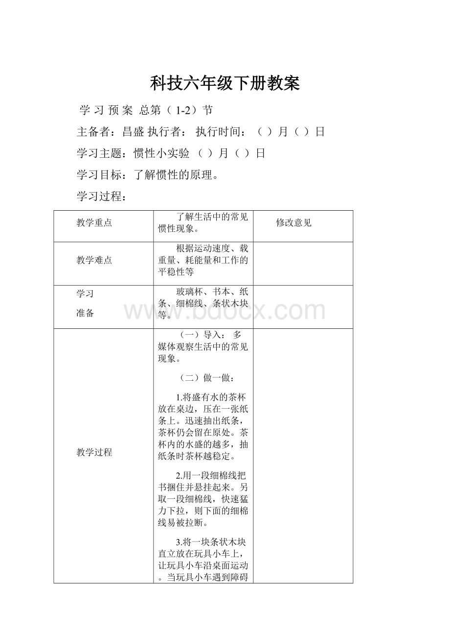 科技六年级下册教案.docx_第1页