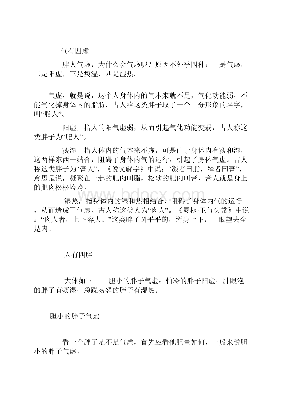 气不足则胖血不足则瘦.docx_第2页