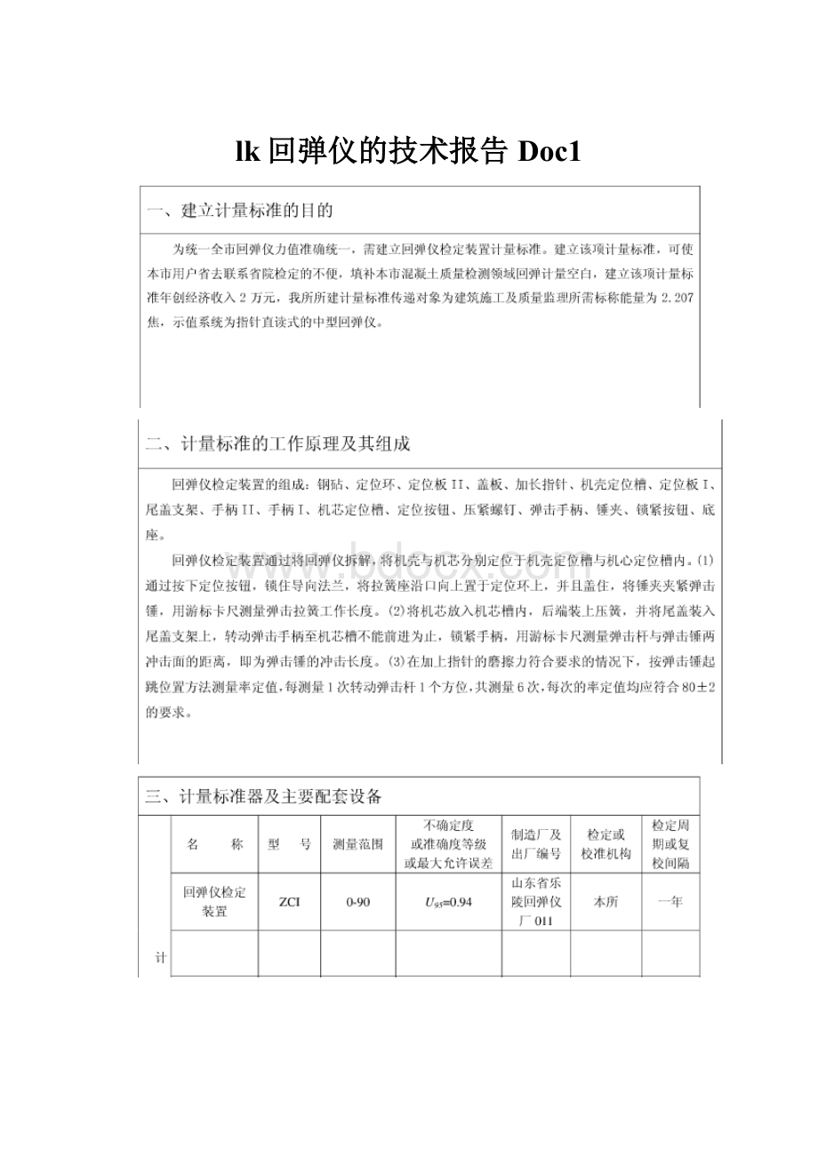 lk回弹仪的技术报告Doc1.docx_第1页