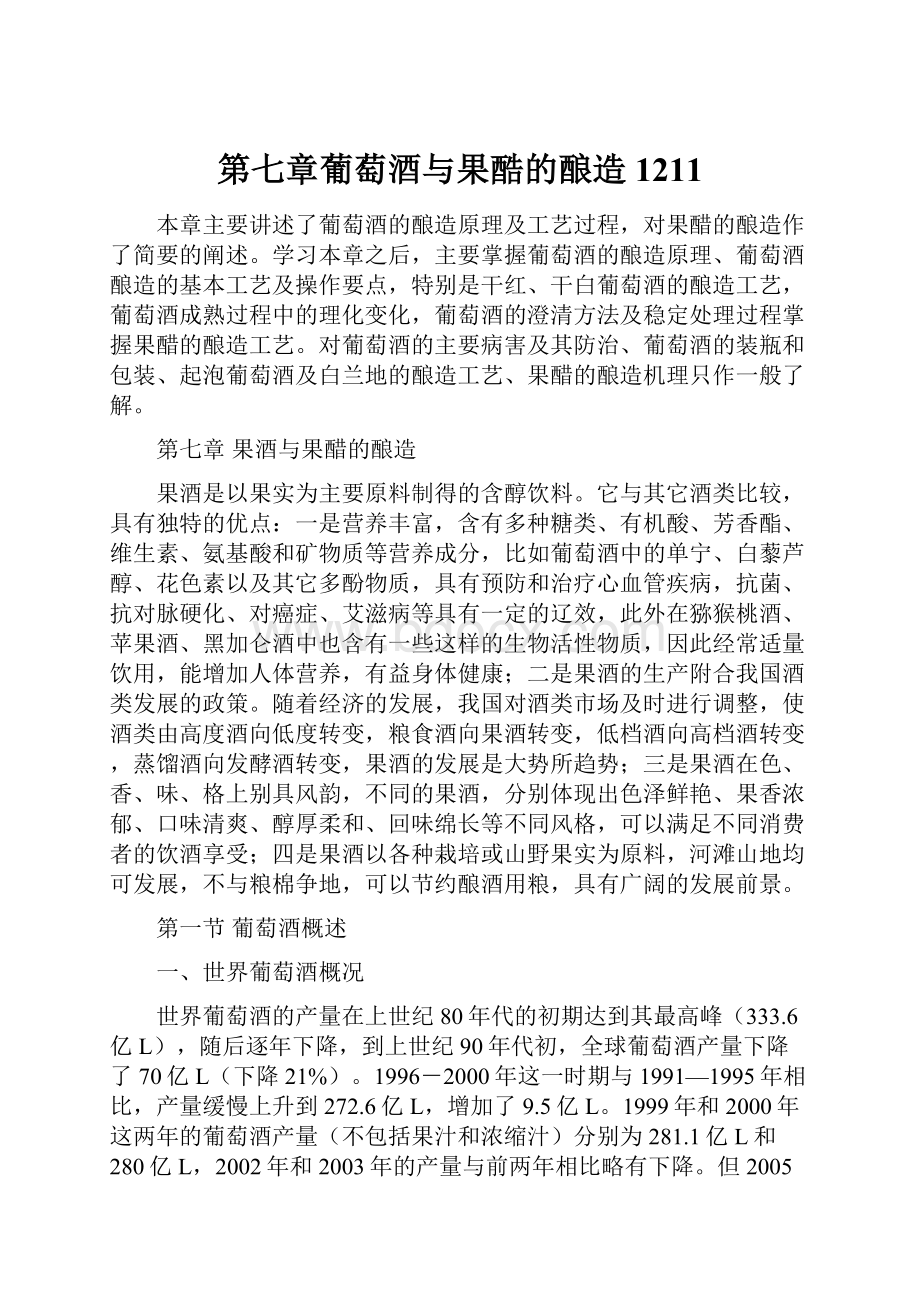 第七章葡萄酒与果酷的酿造1211.docx