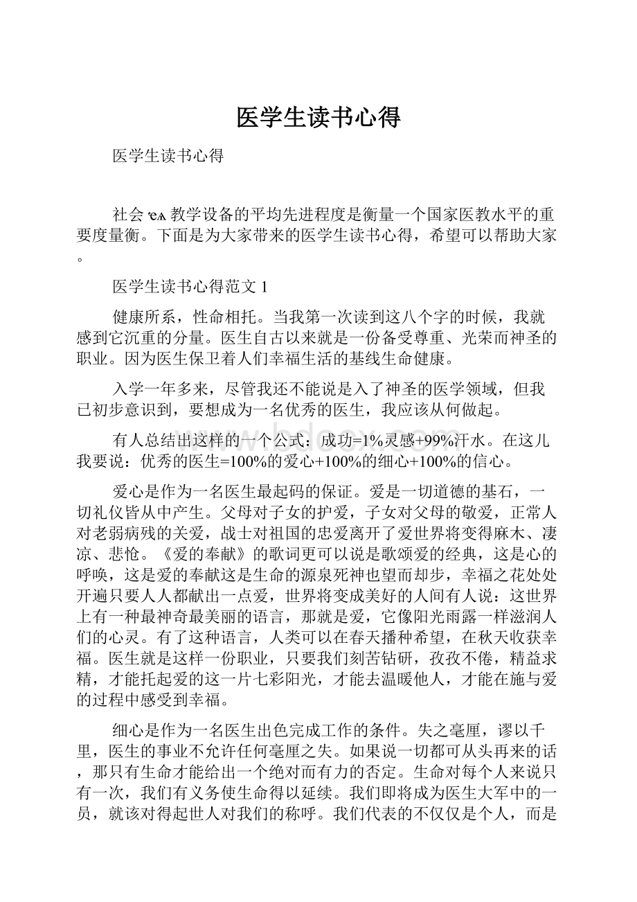 医学生读书心得.docx_第1页