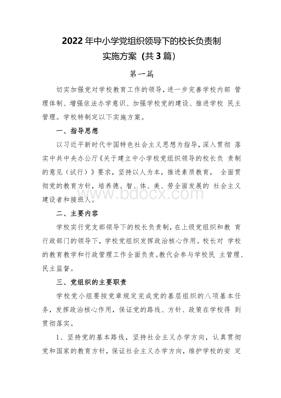 2022年中小学党组织领导下的校长负责制实施方案（共3篇）.docx_第1页