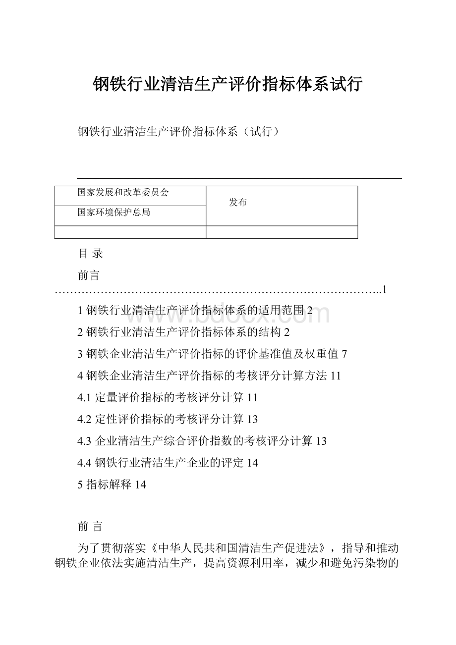 钢铁行业清洁生产评价指标体系试行.docx_第1页