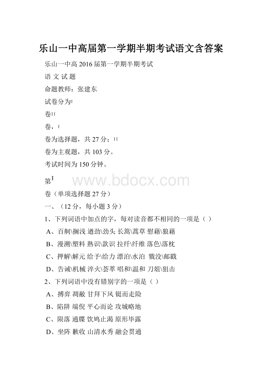 乐山一中高届第一学期半期考试语文含答案.docx_第1页