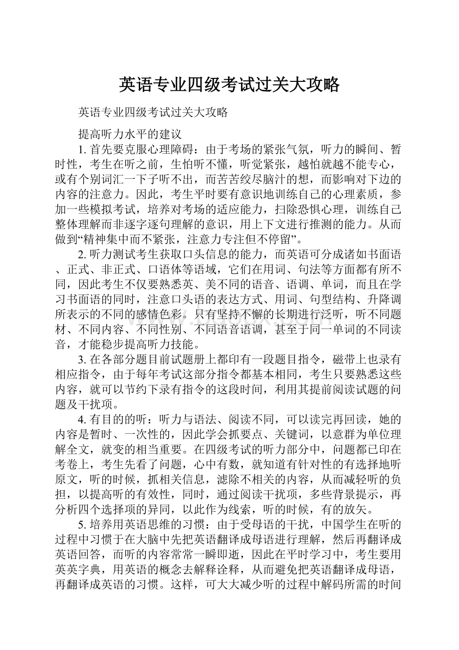 英语专业四级考试过关大攻略.docx