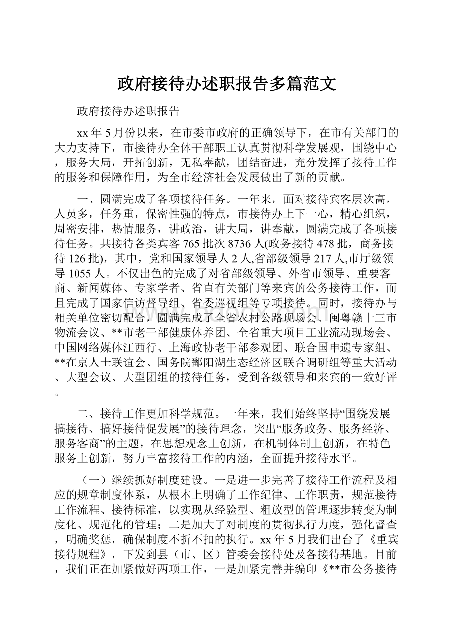 政府接待办述职报告多篇范文.docx