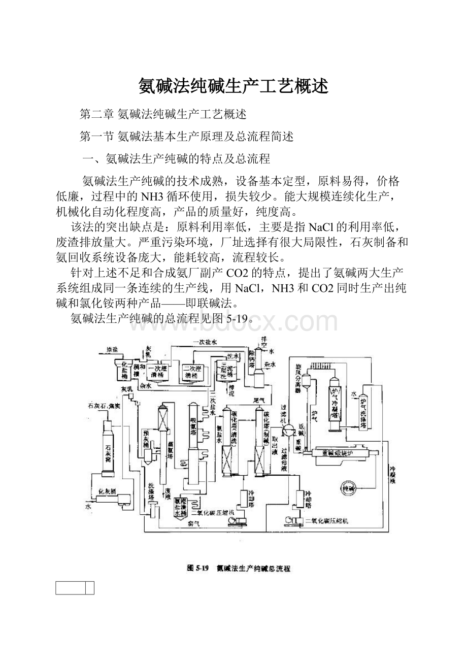 氨碱法纯碱生产工艺概述.docx