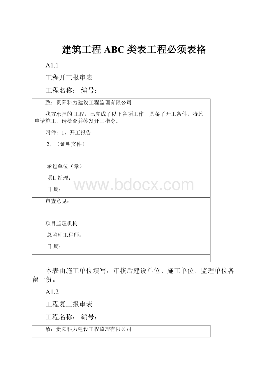 建筑工程ABC类表工程必须表格.docx_第1页