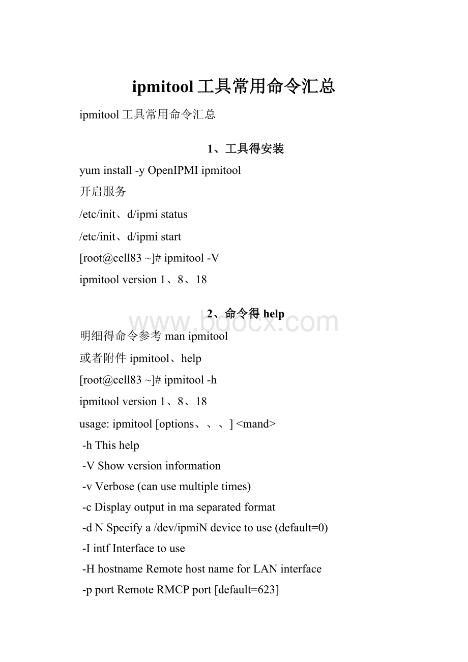 ipmitool工具常用命令汇总.docx_第1页