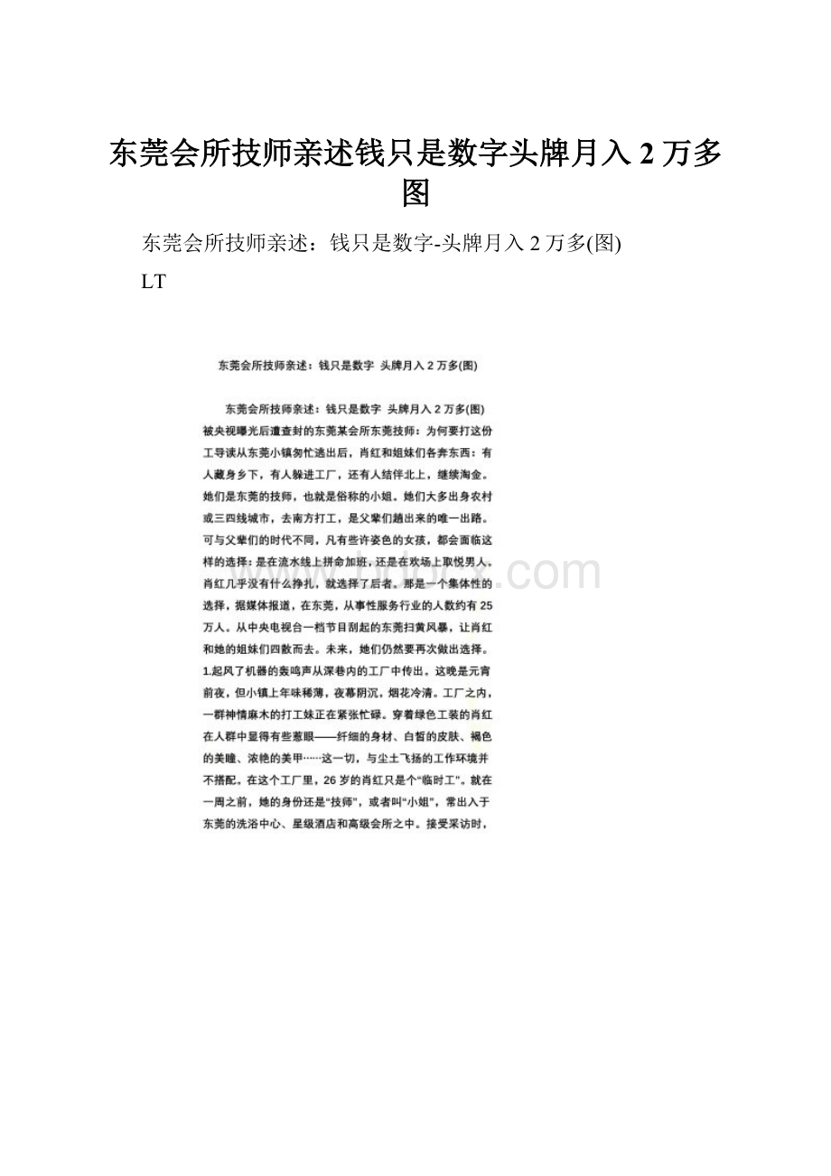 东莞会所技师亲述钱只是数字头牌月入2万多图.docx