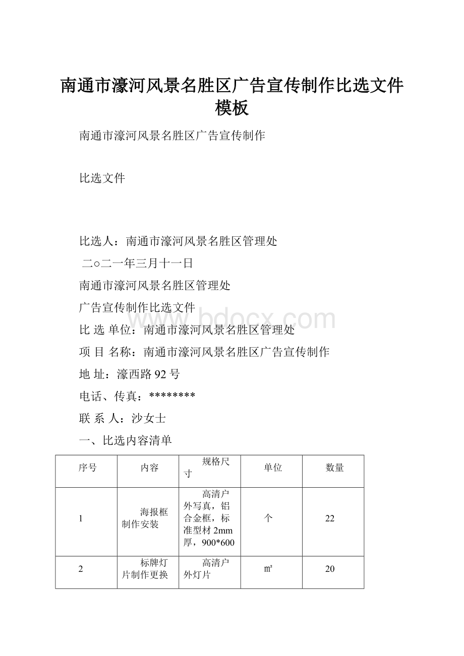 南通市濠河风景名胜区广告宣传制作比选文件模板.docx