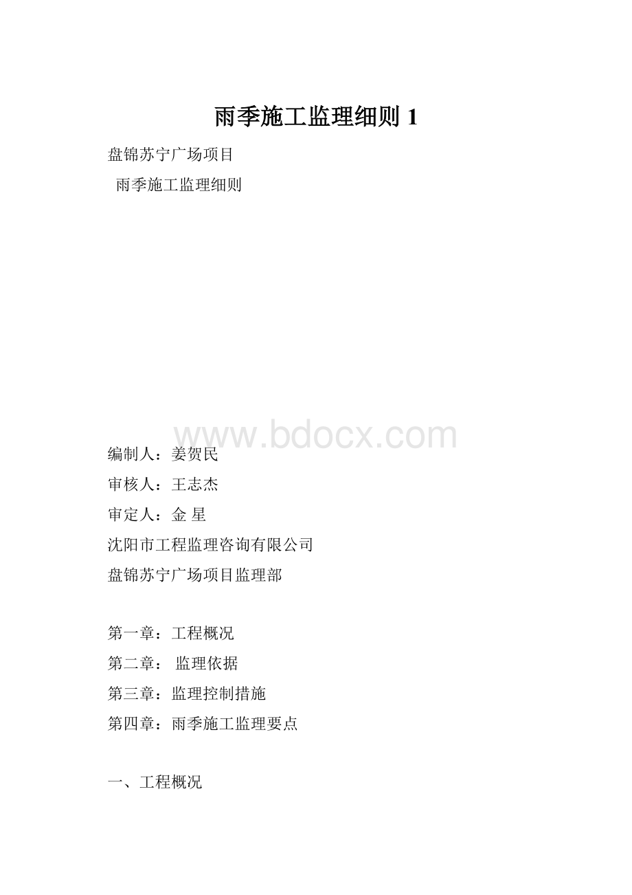 雨季施工监理细则1.docx_第1页