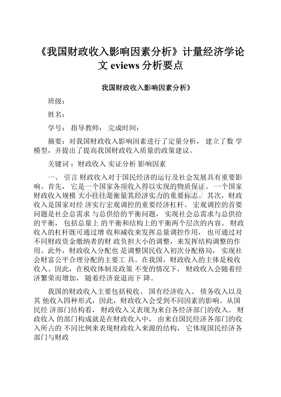 《我国财政收入影响因素分析》计量经济学论文eviews分析要点.docx