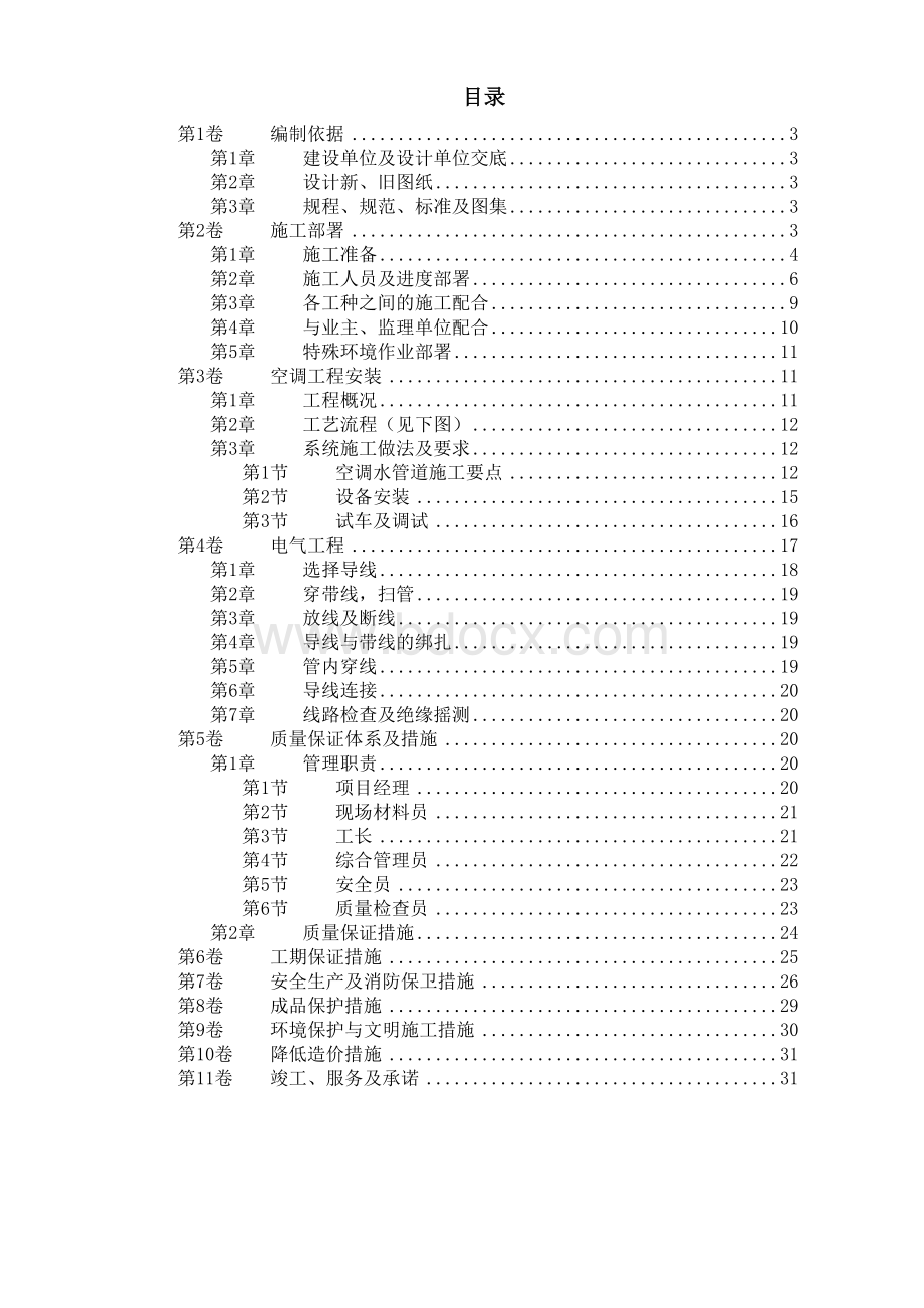 办公楼空调改造工程施工方案.doc_第1页