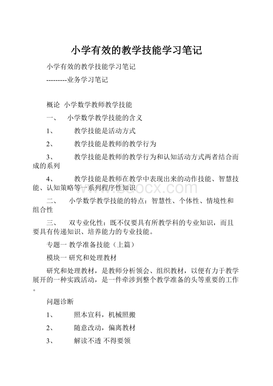 小学有效的教学技能学习笔记.docx_第1页