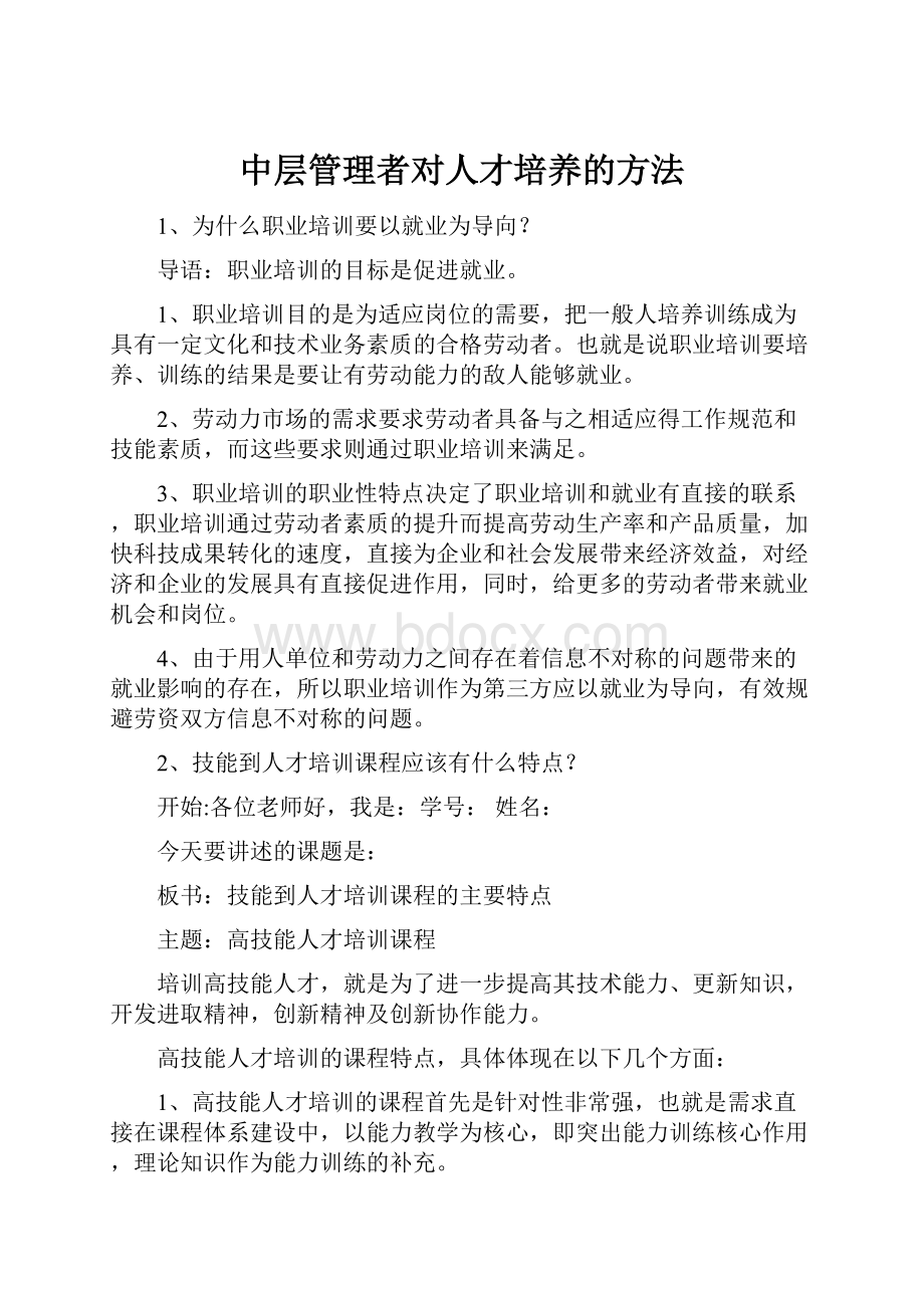 中层管理者对人才培养的方法.docx