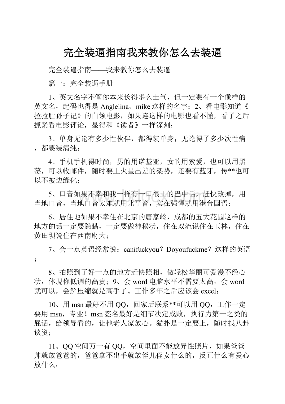 完全装逼指南我来教你怎么去装逼.docx_第1页