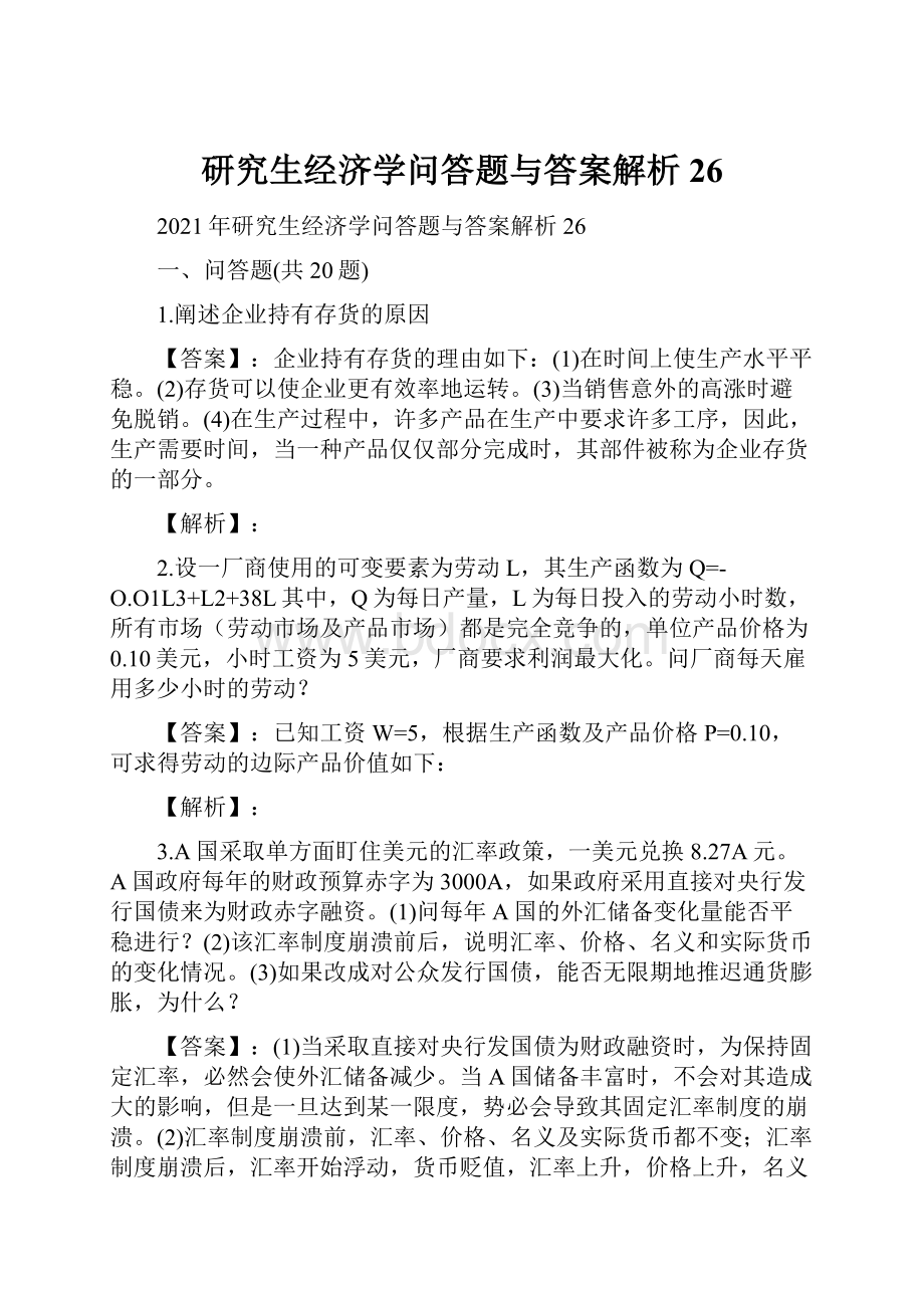 研究生经济学问答题与答案解析26.docx