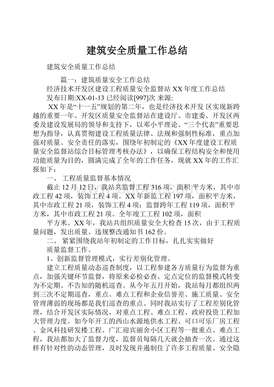 建筑安全质量工作总结.docx