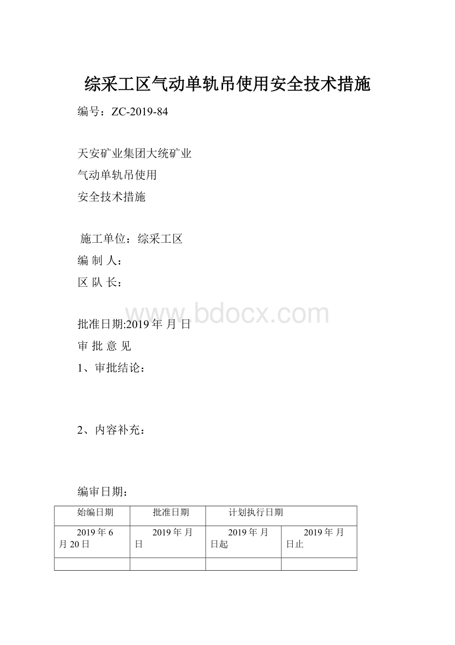 综采工区气动单轨吊使用安全技术措施.docx