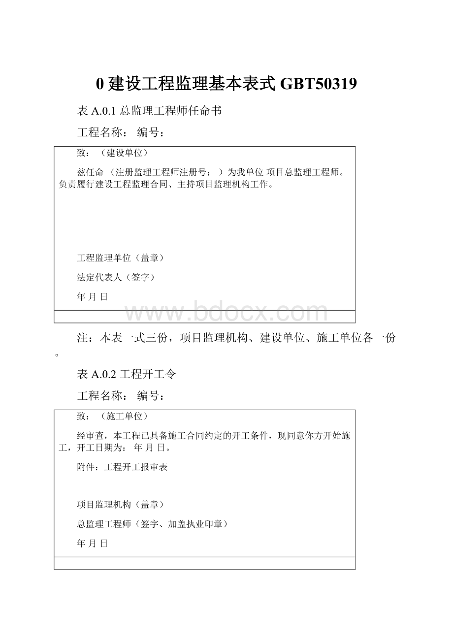 0建设工程监理基本表式GBT50319.docx_第1页