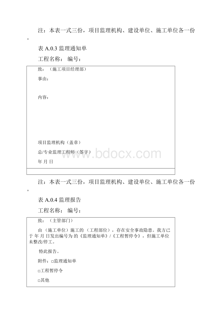 0建设工程监理基本表式GBT50319.docx_第2页