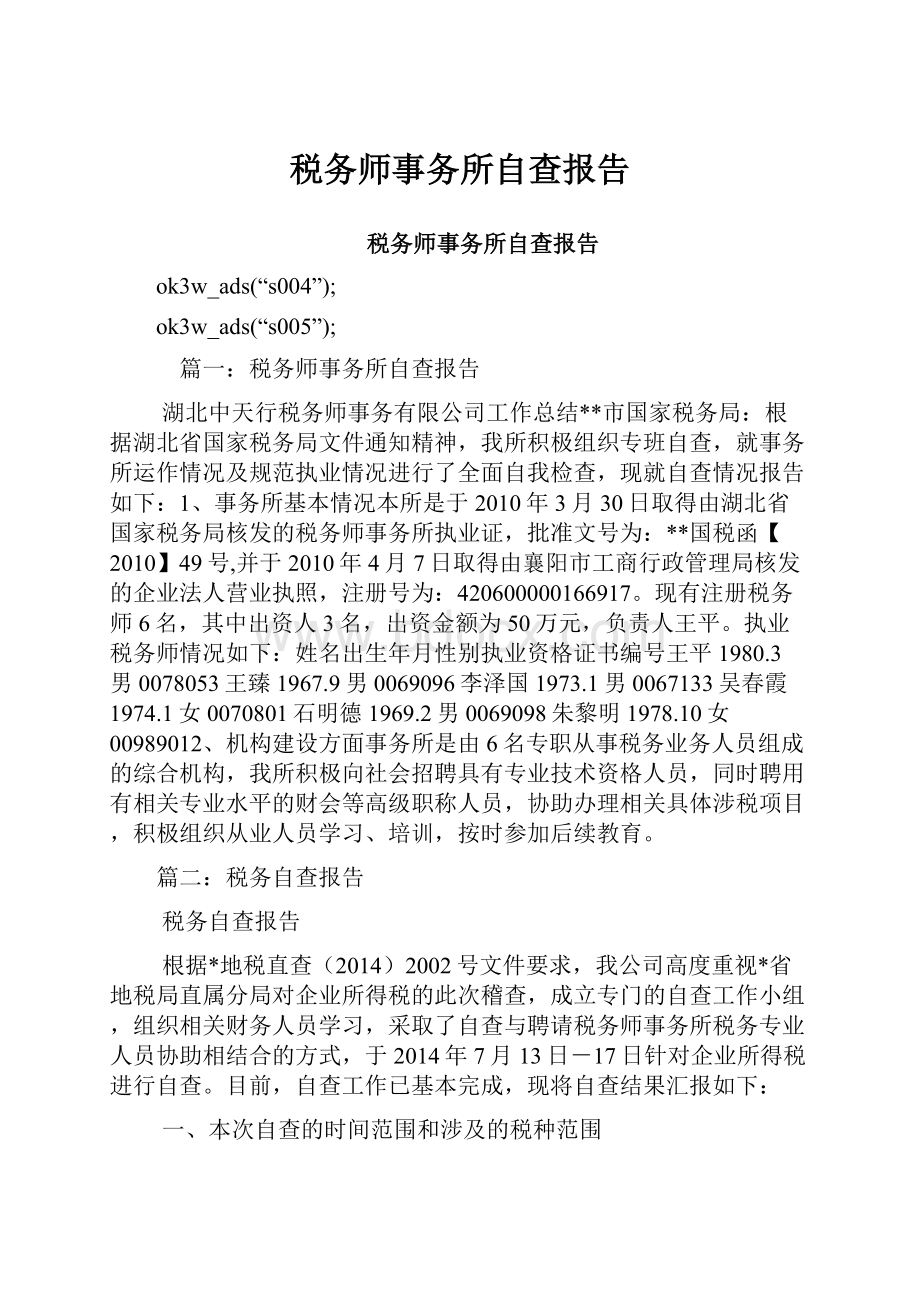 税务师事务所自查报告.docx_第1页