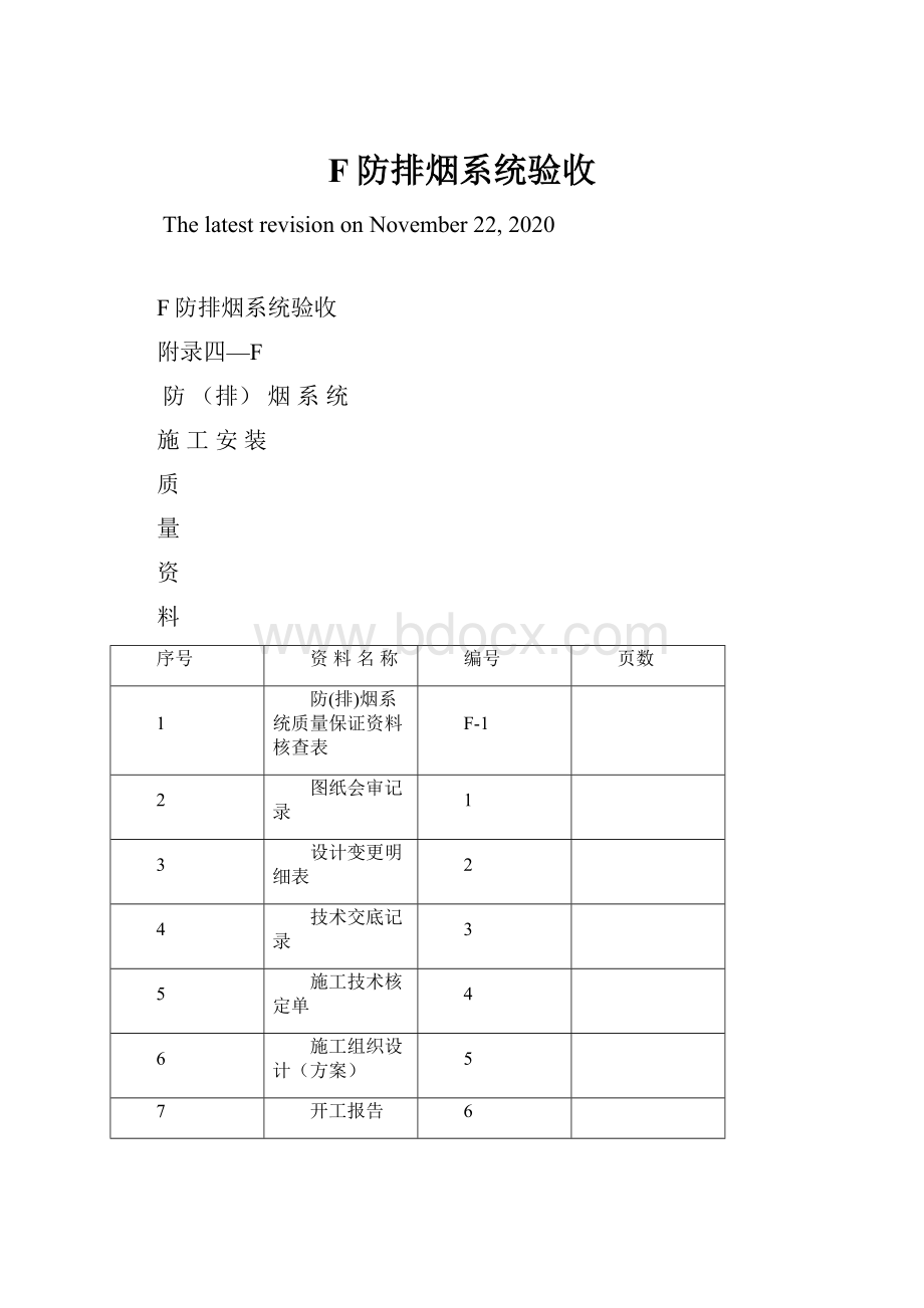 F防排烟系统验收.docx