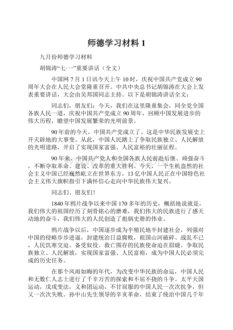 师德学习材料1.docx_第1页