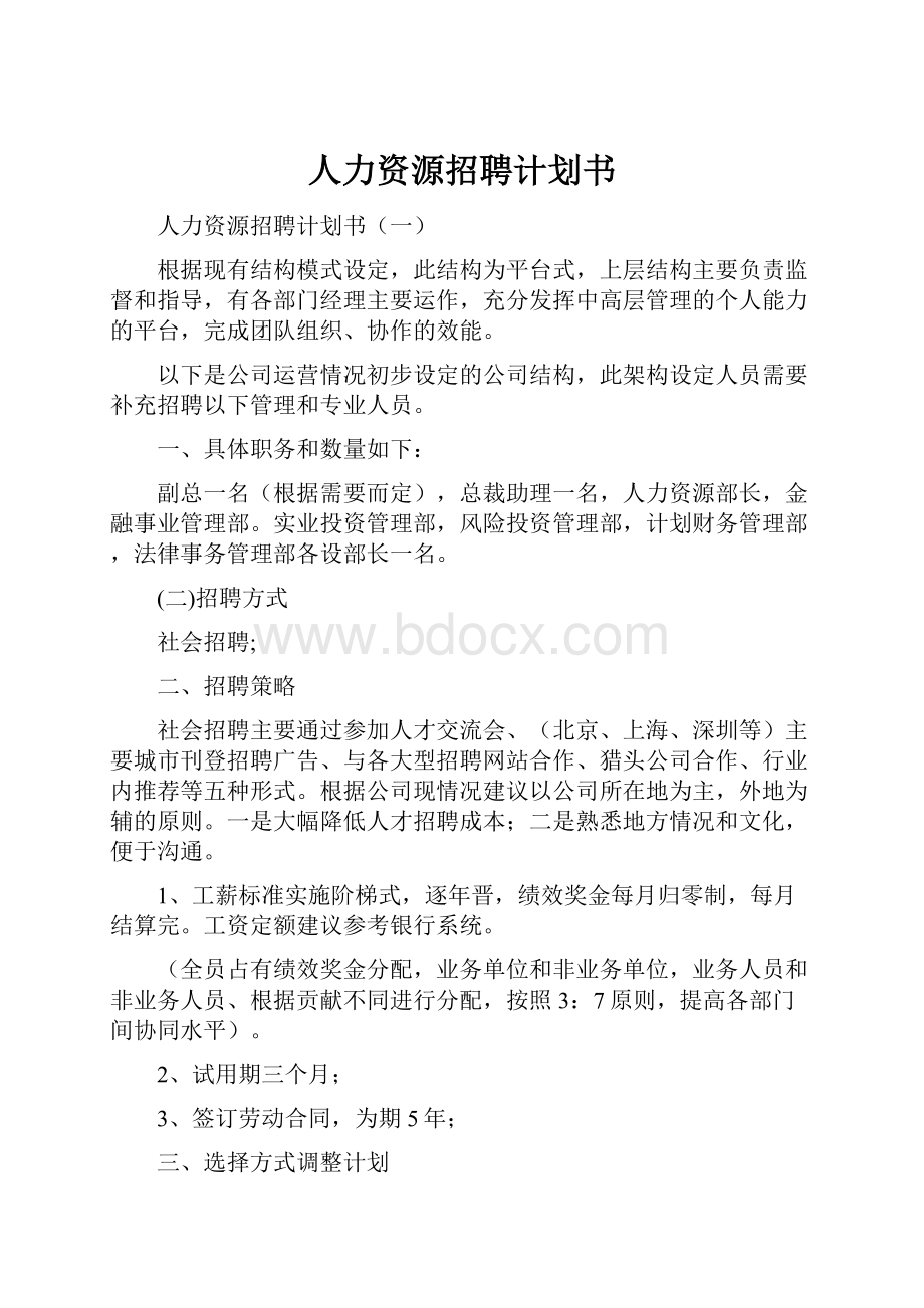 人力资源招聘计划书.docx_第1页