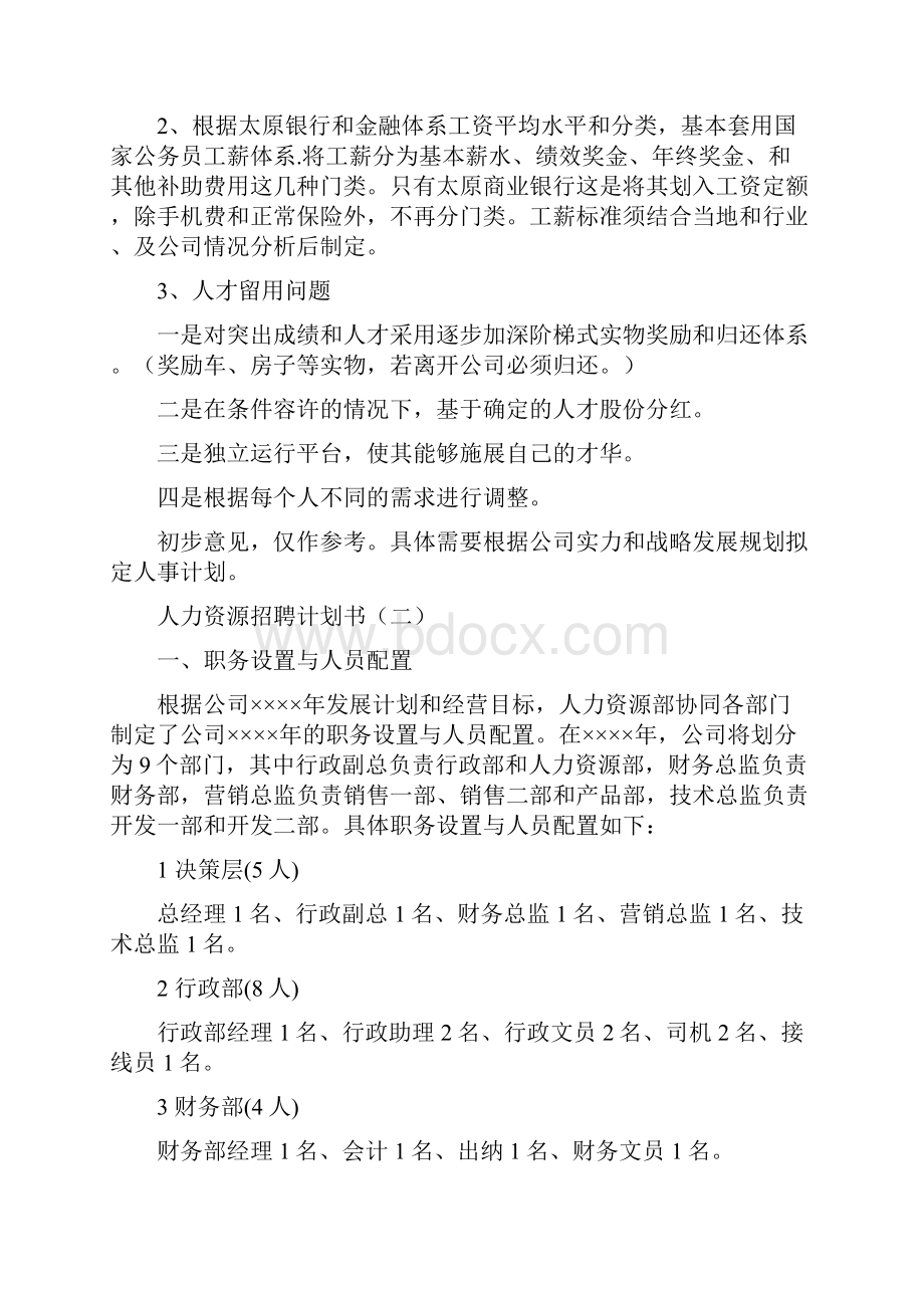 人力资源招聘计划书.docx_第3页